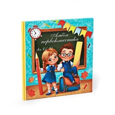 Фотокнига «Альбом первоклассника» No Brand