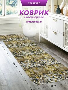 Коврик гобеленовый Bacchetta придверный 65х120