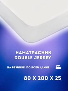 Наматрасник-чехол Постель-Виктория Double Jersey промокаемый 90х200 см белый