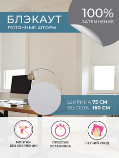 Рулонные шторы Блэкаут Blackout DECOFEST Плайн Белый 75 см x 160 см А0000012670