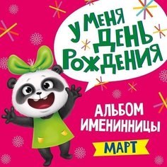 Альбом Именинника У меня день рождения.Март девочка 978-5-378-31034-0 Проф Пресс