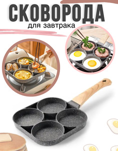 Сковорода для оладий, омлета и яичницы, четырёхсекционная No Brand