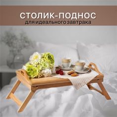 Складной столик-поднос из бамбука для завтрака No Brand