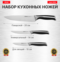 Набор из 3 кухонных ножей "Поварская тройка", NADOBA, серия URSA