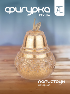 Статуэтка декоративная Lefard Груша полистоун 16х16х21,5см 146-1834