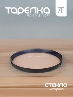 Тарелка обеденная АКСАМ Pro-style стекло 21см 339-406 Akcam