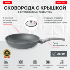 Сковорода с крышкой 26 см, антипригарное покрытие, NADOBA, серия SEDA