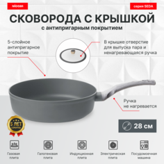 Глубокая сковорода с крышкой 28 см, антипригарное покрытие, NADOBA, серия SEDA