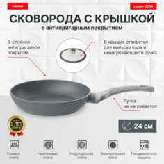 Сковорода с крышкой 24 см, антипригарное покрытие, NADOBA, серия SEDA