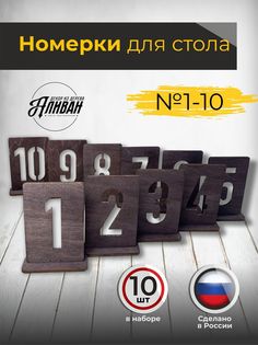 Набор табличек с номером на стол 10шт в цвете венге Аливан