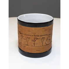 Кружка Береста черная Будьте здоровы и Богом хранимы, фарфоровая, малая