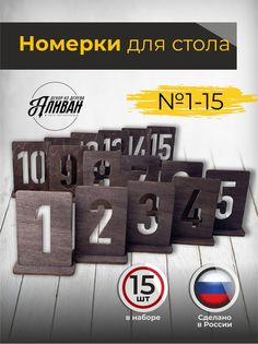 Набор табличек с номером на стол, 15шт, в цвете венге Аливан