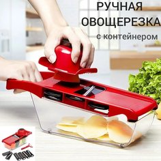 Овощерезка ручная красная с контейнером и с насадками, ручная терка универсальная U & V