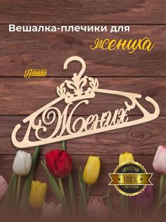 Свадебная вешалка - плечики для жениха Аливан в натуральном цвете