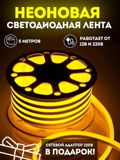 Неоновая лента светодиодная PROgadget подсветка 12V+ блок питания на 220В 5м желтый