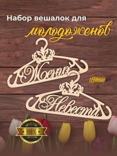 Свадебная вешалка - плечики для жениха и невесты Аливан в натуральном цвете
