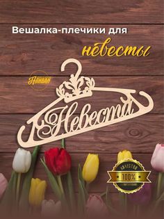 Свадебная вешалка - плечики для невесты Аливан в натуральном цвете