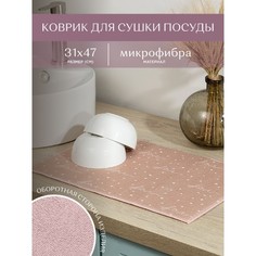 Коврик для сушки 31х47 Унисон Love бежевый