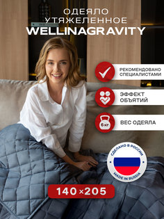 Утяжеленное сенсорное одеяло WELLINAGRAVITY 140х205 графит 6кг WGM-15