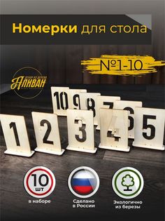 Набор табличек с номером на стол 10шт в натуральном цвете Аливан