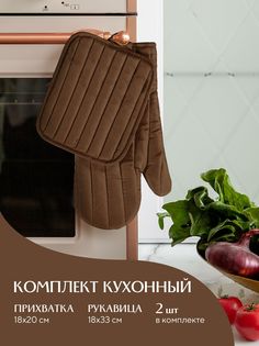 Кухонный набор Mia Cara прихватка 18х20+рукавица 18х33 коричневый