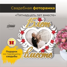 Фоторамка деревянная на годовщину свадьбы Аливан