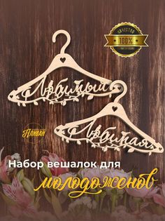 Свадебная вешалка - плечики Аливан в натуральном цвете