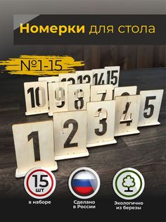 Набор табличек с номером на стол 15шт в натуральном цвете Аливан