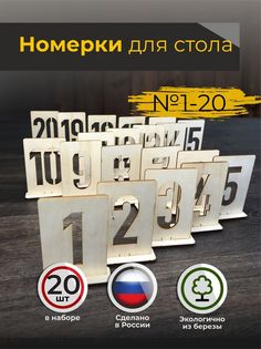 Набор табличек с номером на стол 20шт в натуральном цвете Аливан