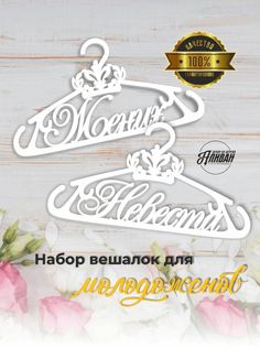 Свадебная вешалка - плечики для жениха и невесты Аливан в натуральном цвете