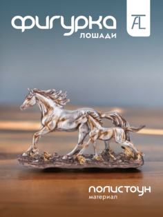 Статуэтка декоративная Lefard Лошади полистоун 27,3х8х16,3см 146-1851