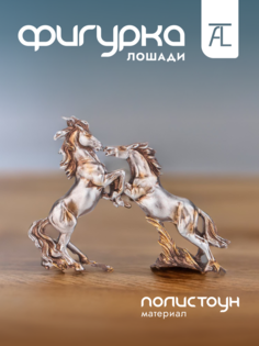Статуэтка декоративная Lefard Лошади полистоун 21,2х5х18,1см 146-1850