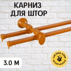 Карниз профильный металлический Delfa Капри двухрядный вишня 300 см