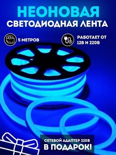 Неоновая лента светодиодная PROgadget подсветка 12V+ блок питания на 220В 5м голубой
