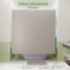 Набор для ванной SAVANNA Комфорт: штора 180?180 см, ковер 40?60 см, цвет серый No Brand