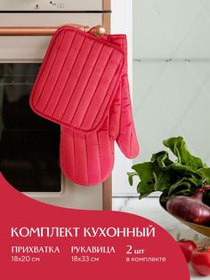 Кухонный набор Mia Cara прихватка 18х20+рукавица 18х33 красный