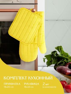 Кухонный набор Mia Cara прихватка 18х20+рукавица 18х33 желтый