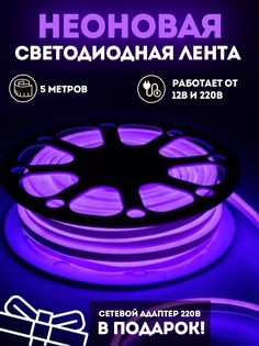 Неоновая лента светодиодная PROgadget подсветка 12V+ блок питания на 220В 5м фиолетовый