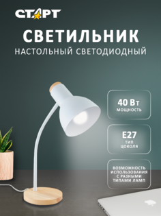 Настольный светильник СТАРТ CT84 белый Start
