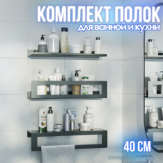 Полка для ванной трехъярусная с полотенцедержателем lzm Trio bathroom 40 см чёрная