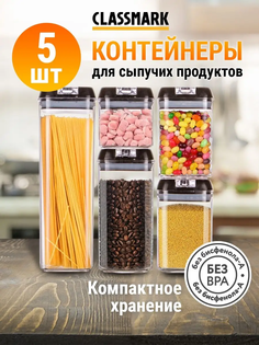 Набор контейнеров Classmark для еды продуктов 5 шт