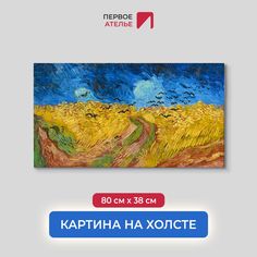 Картина на холсте репродукция Ван Гога " Пшеничное поле с воронами" 80х38 см Первое ателье