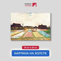 Картина на холсте репродукция Ван Гога "Поля тюльпанов" 35х26 см Первое ателье