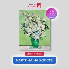 Картина на холсте репродукция Ван Гога "Розы в зеленом" 79х101 см Первое ателье