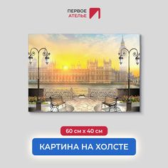 Картина на стену для интерьера ПЕРВОЕ АТЕЛЬЕ "Огненный рассвет у Биг Бена" 60х40 см