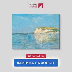 Картина на холсте репродукция Клода Моне "Отлив в Поурвиле, недалеко от Дьеппа" 60х44 см Первое ателье
