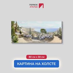 Картина для интерьера ПЕРВОЕ АТЕЛЬЕ "Вид на средиземноморскую бухту" 80х30 см