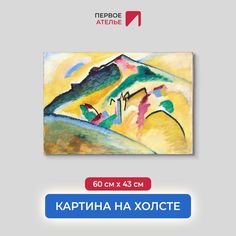 Картина на холсте репродукция Василия Кандинского "Осенний пейзаж" 60х43 см Первое ателье