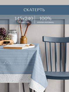 Скатерть рогожка 145х240 Унисон    Love