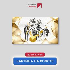 Картина на стену для интерьера ПЕРВОЕ АТЕЛЬЕ "Джаз" 60х37 см